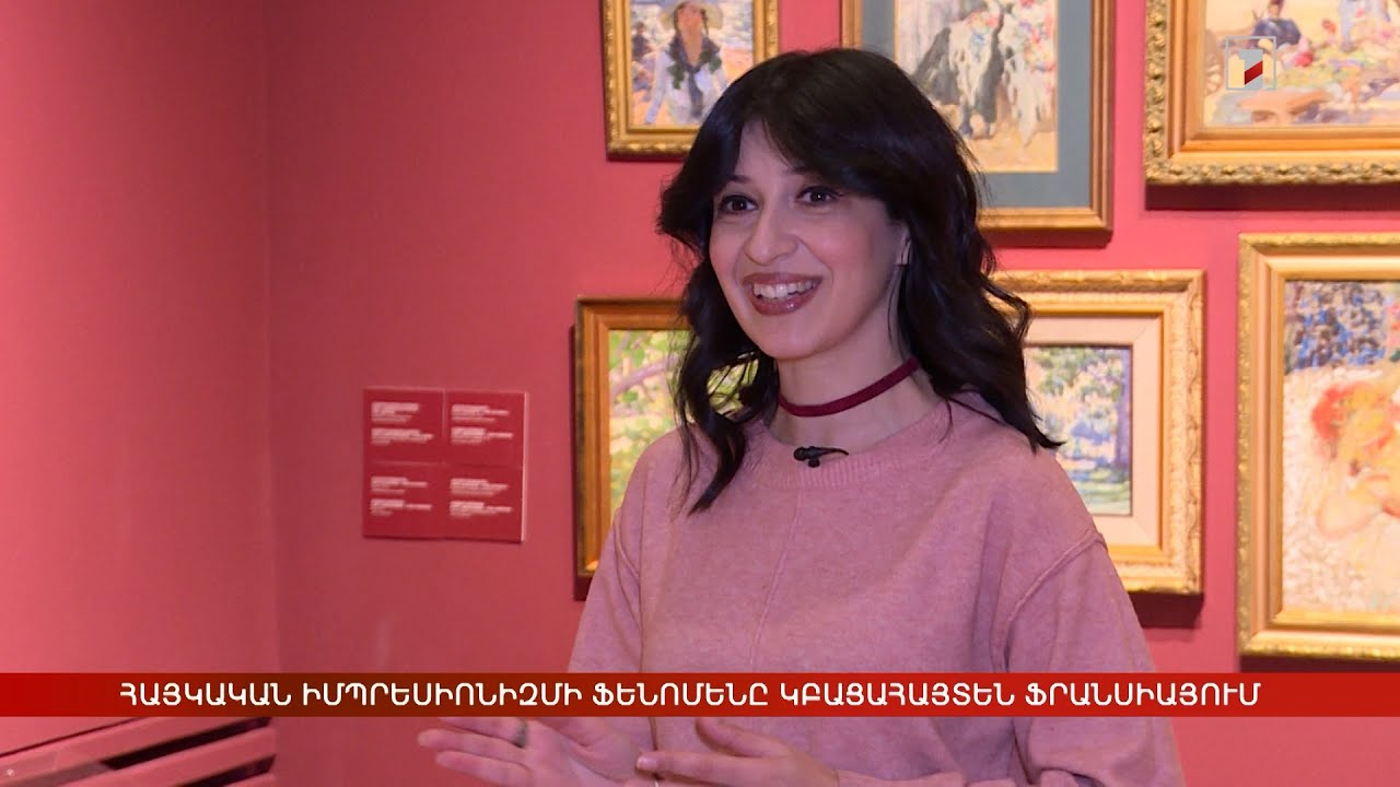 Հայկական իմպրեսիոնիզմի ֆենոմենը կբացահայտեն Ֆրանսիայում