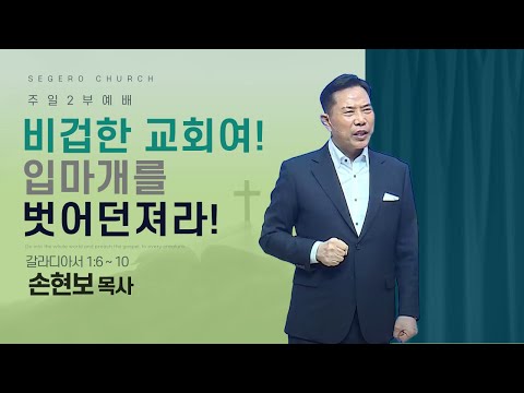 [2025-04-06] 주일2부예배 손현보 목사 : 비겁한 교회여! 입마개를 벗어던져라! (갈1장6절~10절)