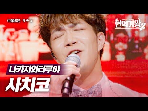 나카지와타쿠야(中澤拓哉) - 사치코(サチコ)｜현역가왕2 1회