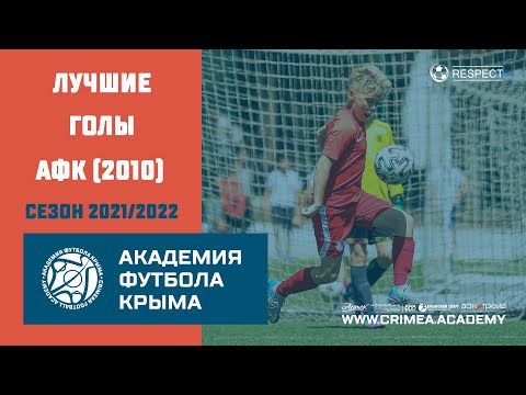 Лучшие голы АФК (2010) | Сезон 2021/2022