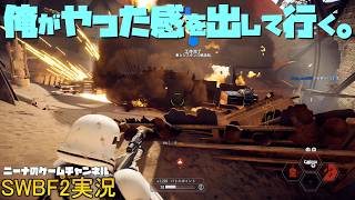 【SWBF2】俺がやった感を出して行く。【スターウォーズバトルフロント２実況】