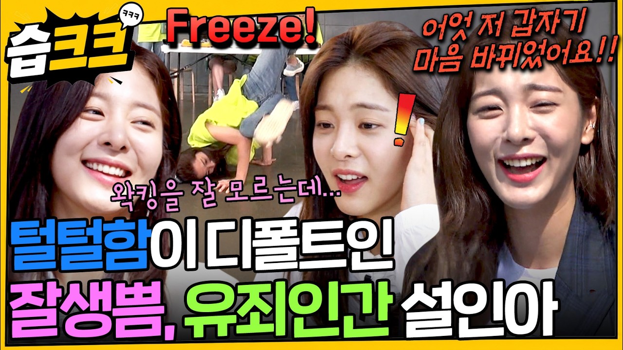 인아는 구레나룻을 그냥 들어 올려버려~ 세상 털털한 설인아 모음 .zip #런닝맨 #설인아 #습크크