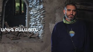 5 րոպե ԱՐՎԵՍՏ. Արեգ Բալայան