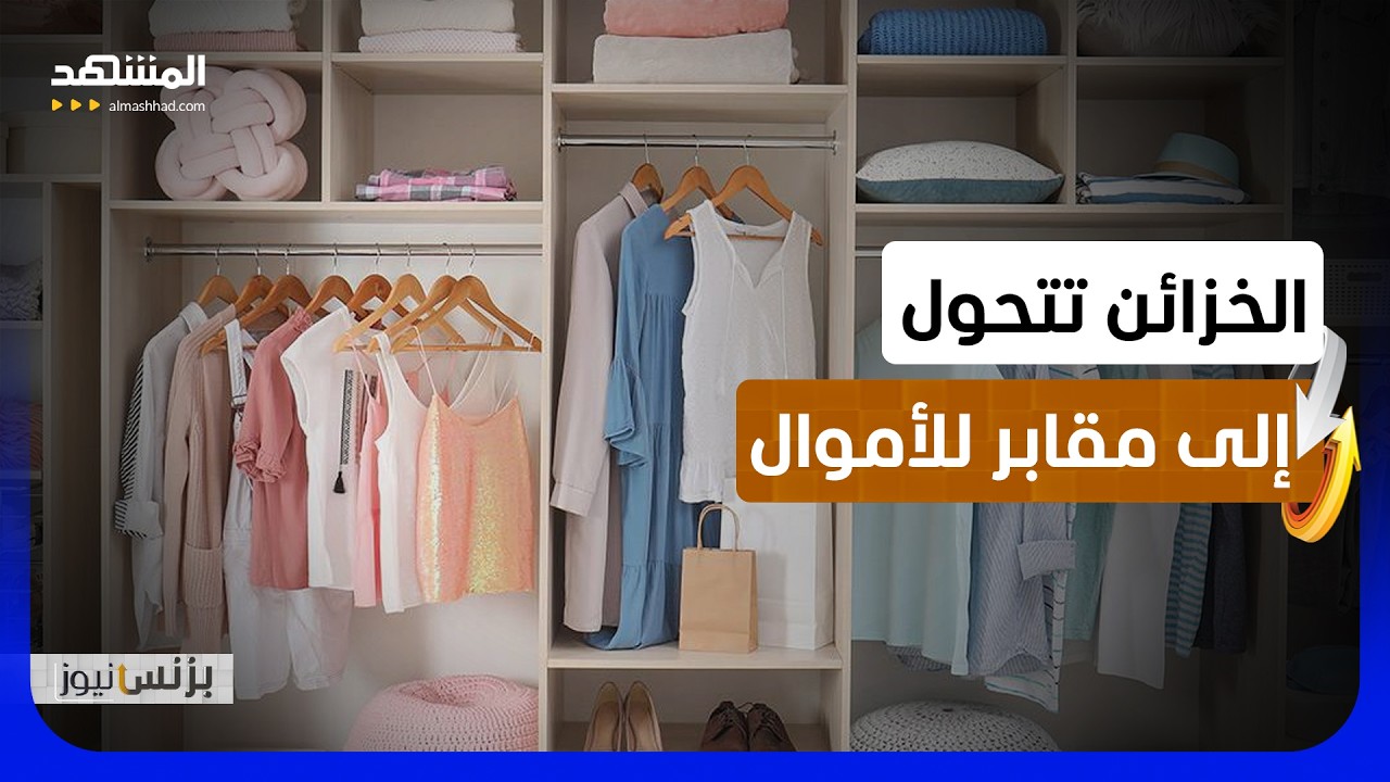 شراء الملابس بلا استخدام يجمّد أموالاً ضخمة ويغذي الاقتصاد الاستهلاكي - بزنس