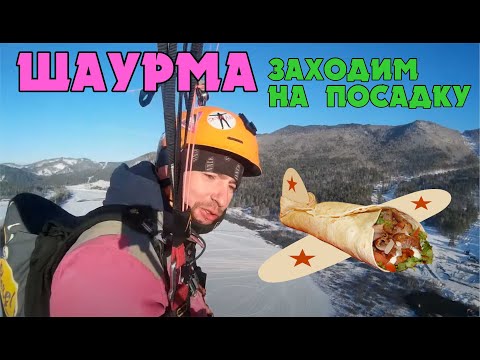 Шаурма на посадке не зашла. Парапланеризм. Алтай. Eating shawarma in flight.