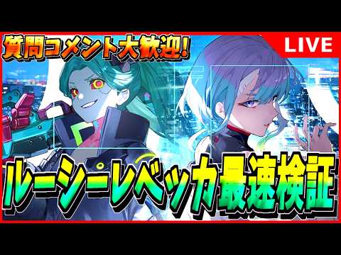 ルーシー・レベッカ最速育成法！鳴潮環境入りの可能性は？