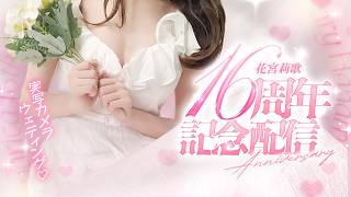【実写カメラ】16周年記念！ウェディングワンピ💐お祝してください！！！【#花宮莉歌16周年】