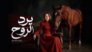 يرد الروح - مشاعل
