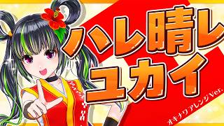 【歌ってみた】ハレ晴レユカイ【沖縄三線アレンジ 涼宮ハルヒの憂鬱ED】