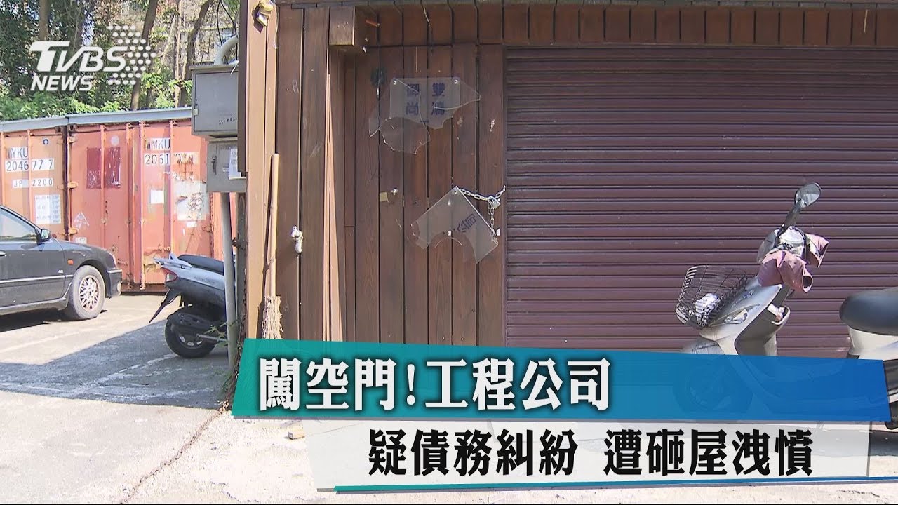闖空門！工程公司疑債務糾紛　遭砸屋洩憤