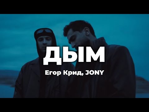 Егор Крид, JONY - Дым (lyrics) || Текст песни