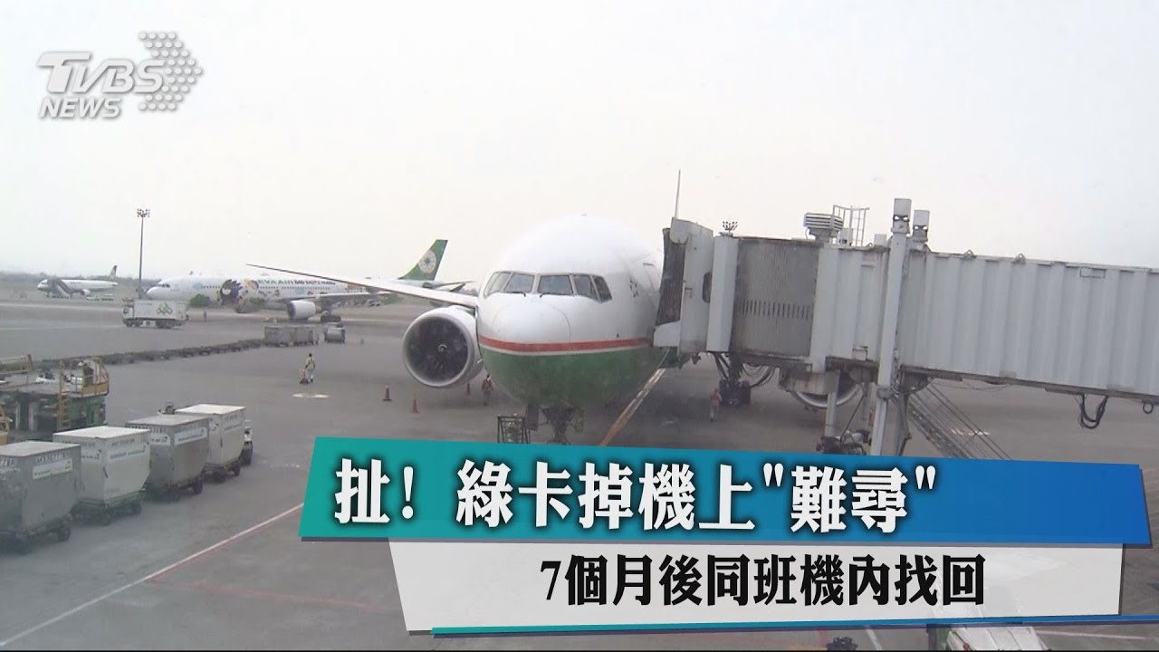 扯!綠卡掉機上「難尋」 7個月後同班機內找回