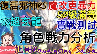 [實況] 復活邪神RS SS超玄龍 魔改後更暴力+實戰