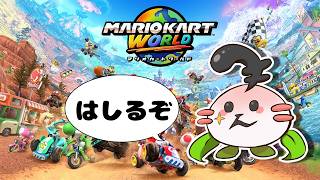 【マリオカートワールド】7/6 25時のシンデレラおじさん
