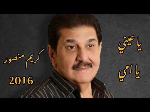 كريم منصور || يا عيني يا امي ||كلمات  والحان كريم منصور al'umu balad
