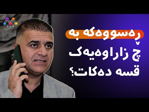 بەڤیدیۆ.. رەسووەکە بە چ زاراوەیەک قسە دەکات؟