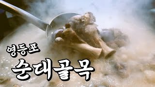 영등포 순대골목! 소머리수육 / 순대국 / 소머리국밥! [맛있겠다 Yummy]