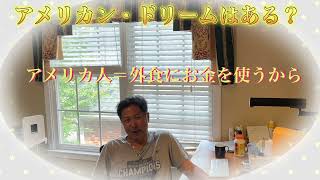 米国生活情報 経済ニュースを少し、本題は「アメリカン・ドリーム」は51%の人が不可能だと思っている
