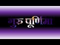 गुरु पूर्णिमा स्टेटस Guru Purnima Status 2024 Happy Guru Purnima