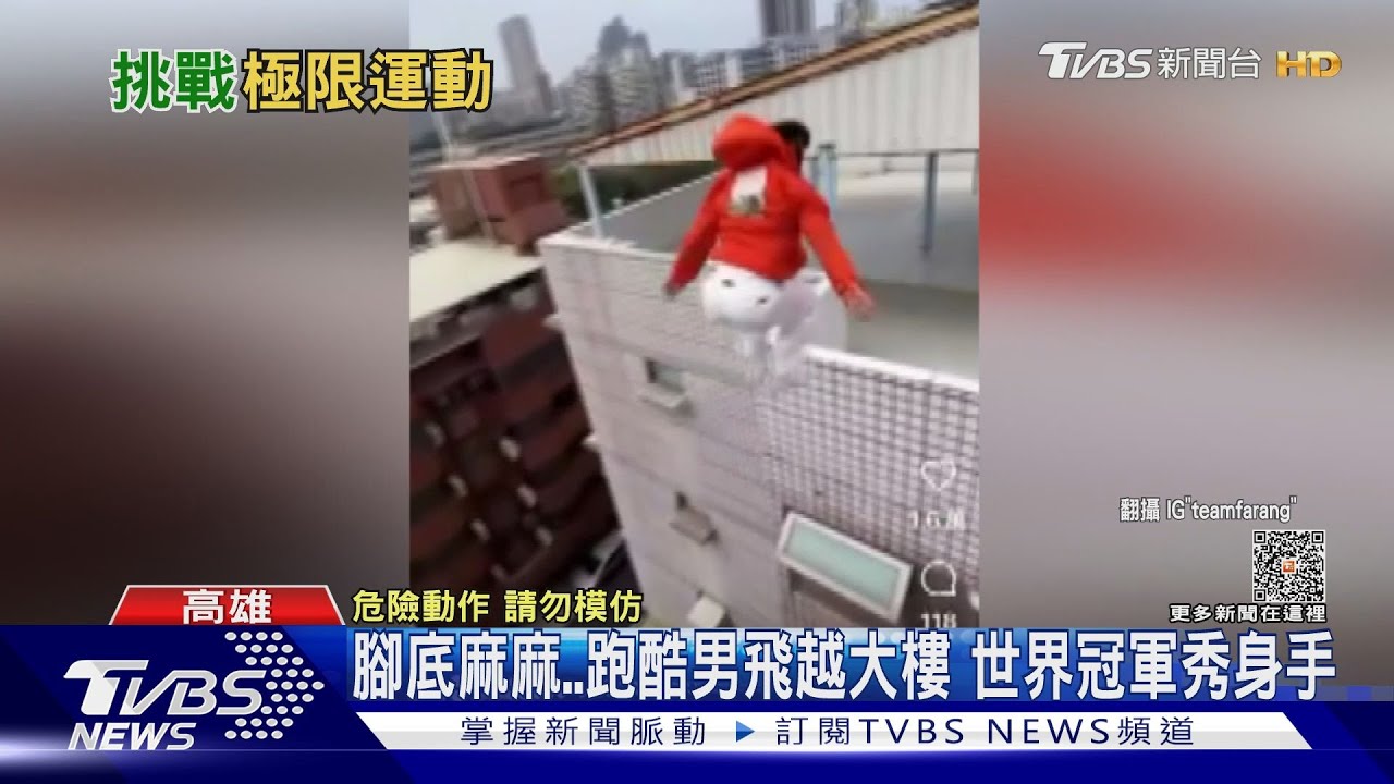 腳底麻麻..跑酷男飛越大樓　世界冠軍秀神技