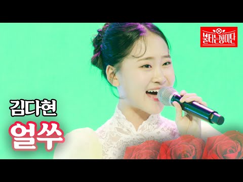 김다현 - 얼쑤｜불타는 장미단 7회