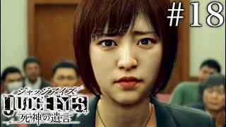 #18 JUDGE EYES：死神の遺言【実況】