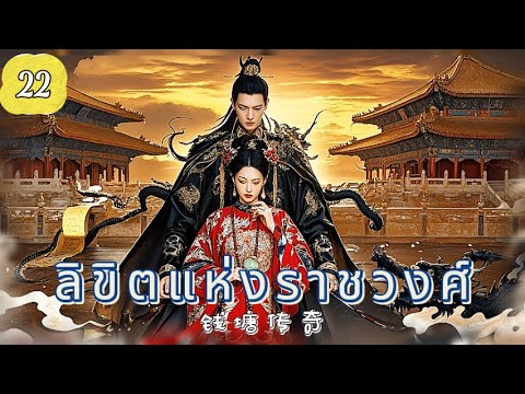 ลิขิตแห่งราชวงศ์ EP22 | ศึกแย่งบัลลังก์เลือดเดียวกัน！