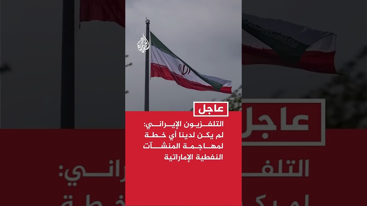 فيديو | التلفزيون الإيراني: لم يكن لدينا أي خطة لمهاجمة المنشآت النفطية الإماراتية