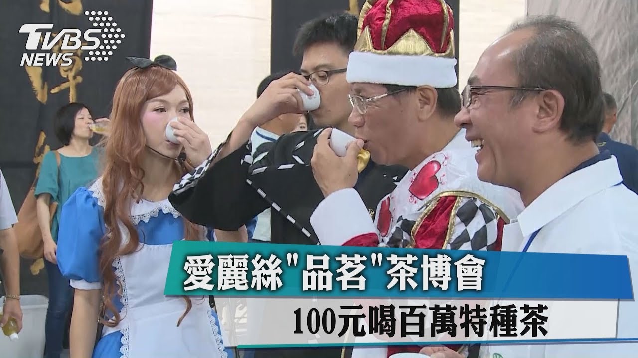 愛麗絲「品茗」茶博會 100元喝百萬特種茶