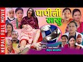 New Nepali Full Movie पापिनी सासु Papini Sasu 2082 2025 Ft Tanka Mina Keshav Shr