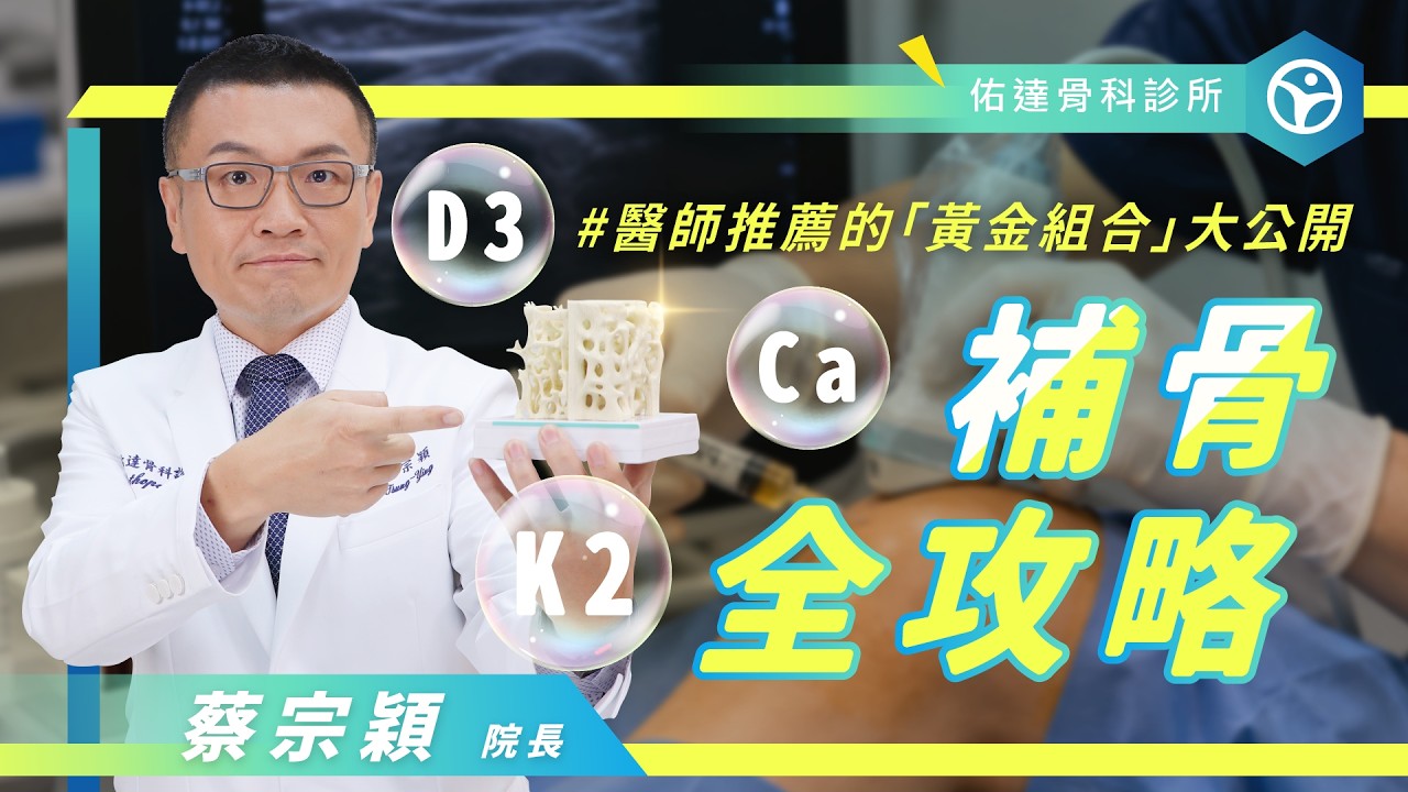 打噴嚏就骨折？！日常補鈣全攻略【佑達骨科】【蔡宗穎醫師】 - AI健康醫療影片