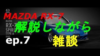 [GTスポーツ] MAZDA RX 7を雑談しながら解説