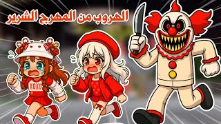 انحبسنا في أخطر ملاهي????????وواجهنا المهرج الشرير???????? roblox | escape the carnival 