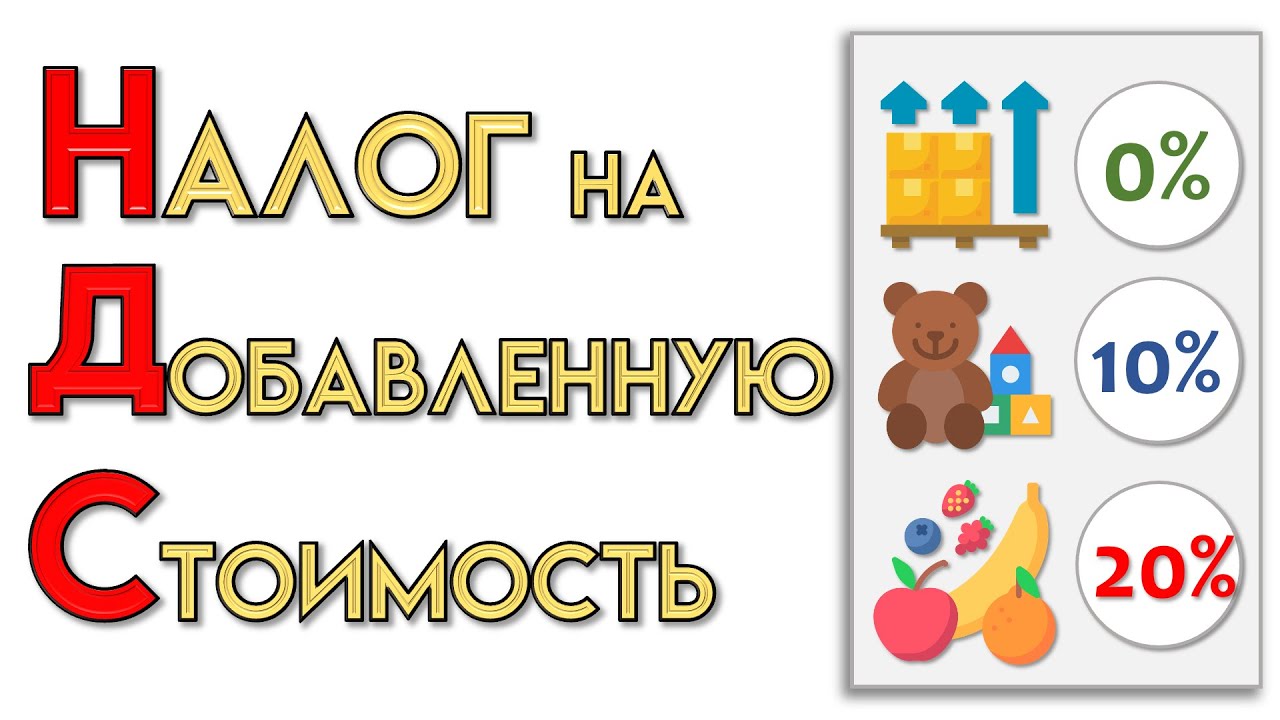 НДС на примере простыми словами
