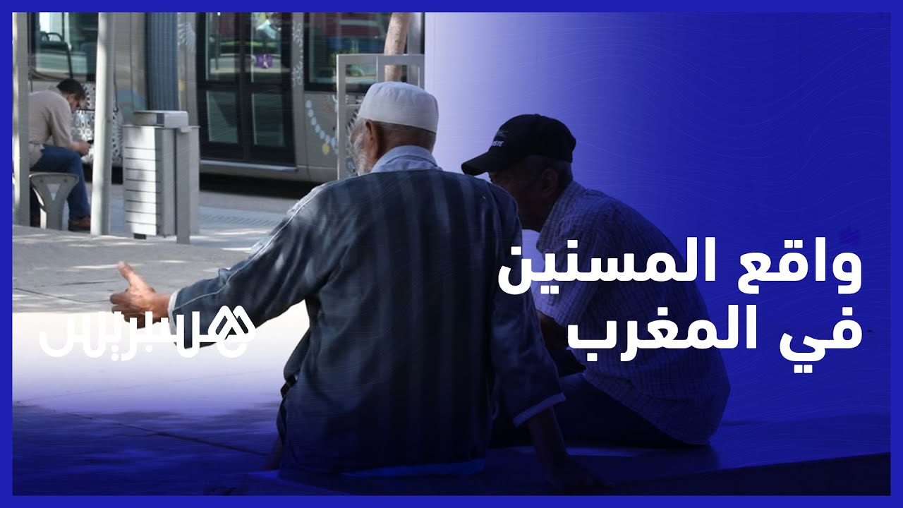واقع المسنين في المغرب.. الهشاشة تنهش كفاءات مهدورة بين الحدائق العمومية والمقاهي thumbnail