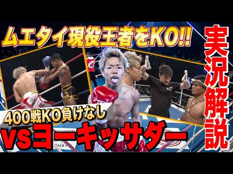 ムエタイ2大殿堂王者をKO！400戦KO負け無しのヨーキッサダー戦　実況解説！