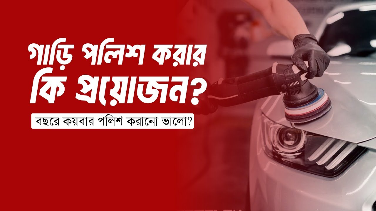 গাড়ি পলিশ করার উপকারিতা  | Car polishing benefits