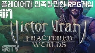 이런저런 요소가 잘 배합된 RPG게임 'Victor Vran: Fractured Worlds' #1 (PC) gameplayㅣG곤드래의 GGTV