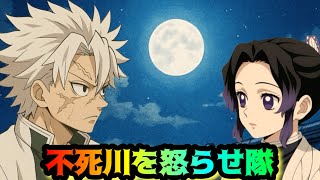 不死川を怒らせ隊【鬼滅の刃・しのみつシリーズ・猗窩座】