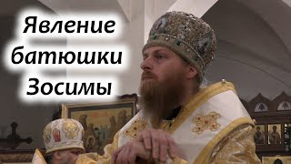Батюшка Зосима исцелил правящего архиерея в декабре 2020 г. Проповедь. Епископ Амвросий.
