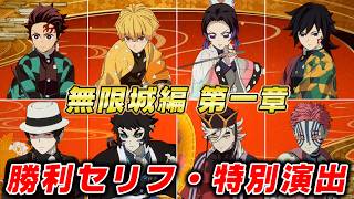 【鬼滅の刃 ヒノカミ血風譚2】無限城編 第一章 勝利セリフ集