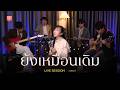 ยังเหมือนเดิม ออยเลอร์ Cover Live Session