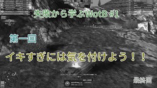 【WotB】第一回(最終回)イキすぎには気を付けよう！ ~失敗から学ぶWotB~