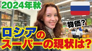 【ロシアの今】2024年秋のロシアのスーパーの現状をお届けします!
