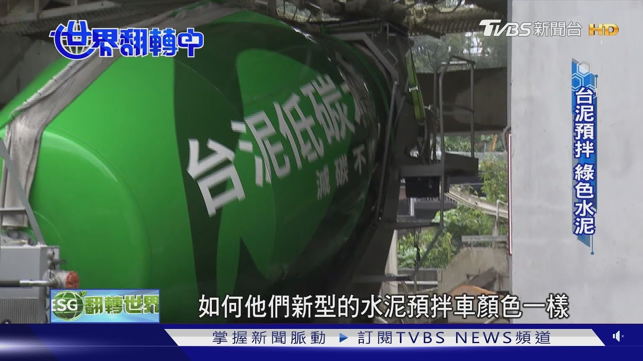 拚了!台泥、亞泥推低碳水泥 盼減少碳排節能