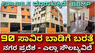 ಓಳ್ಳೆ ಮನೆ ಮಾರಾಟಕ್ಕಿದೆ । House for sale with 90000 rent | properties in Bangalore | Rental income