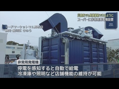 YouTube Video 静岡市駿河区のフードマーケットマム高松店が非常用発電機を設置　災害時の対応力強化が目的