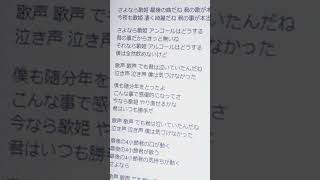 #Shorts 「おやすみ泣き声、さよなら歌姫」歌ってみた