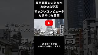 でっけぇコンピューターはまゆつな空高 デカ丸電気 CM（15秒） 1990年代後半～2000年代前半 #懐かしいcm #VTuber #音mad