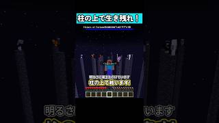 『1ブロックの柱』で生き残れ！ #マイクラ #マイクラ統合版 #shorts